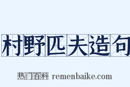 村野匹夫造句是什么意思的图片